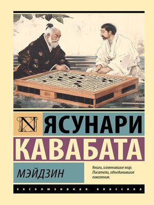 cover image of Мэйдзин